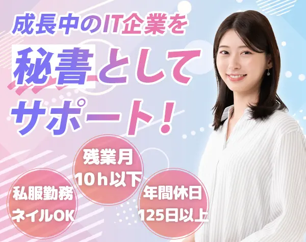 秘書/未経験歓迎/土日祝休/残業ほぼ0/私服勤務OK/年休125日~/賞与年2回