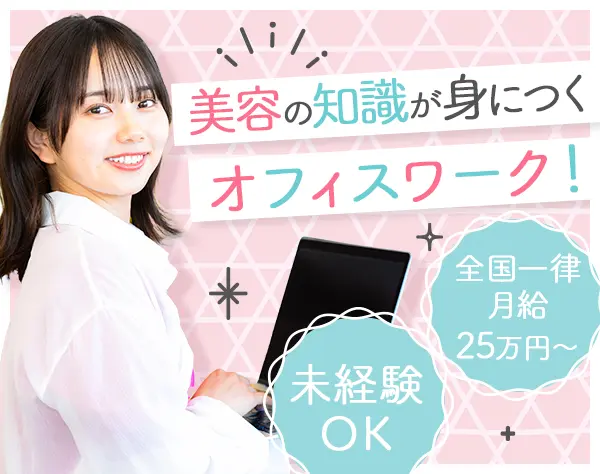 美容予約受付*未経験OK*月給25万*脱毛無料*ネイルOK*複数名採用*残業月3h程