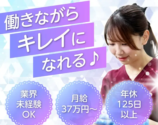美容ナース*業種未経験OK！*年間休日125日以上*残業ほぼなし*月給37万円～