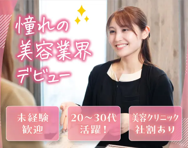 美容クリニックの受付カウンセラー *20代〜30代の女性スタッフ活躍中