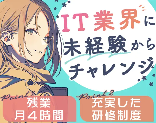IT事務★未経験OK*リモートあり*残業ほぼなし*髪色・ネイル自由*面接1回