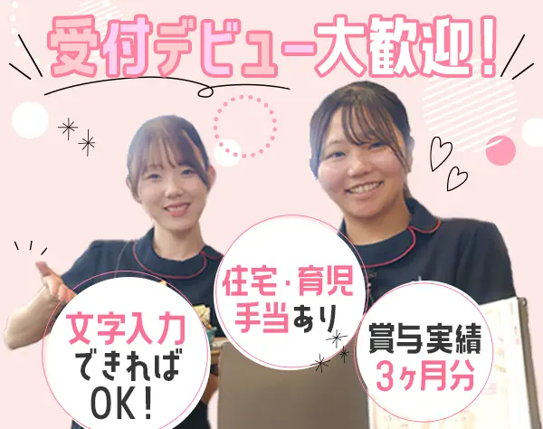 受付事務*未経験OK*残業ほぼ0*年休123日*賞与年2回＆実績3ヶ月分