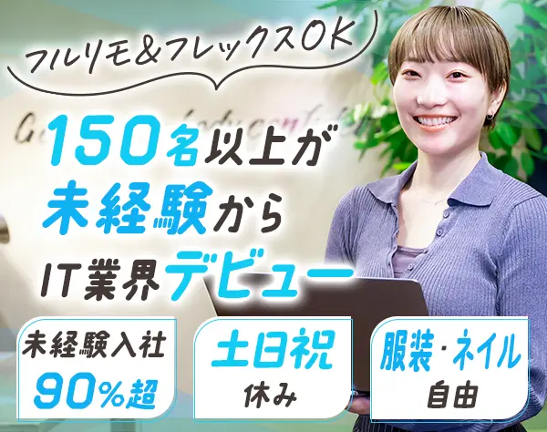 IT事務*未経験歓迎*フルリモート/フレックス案件有*残業月12h*年休125日～