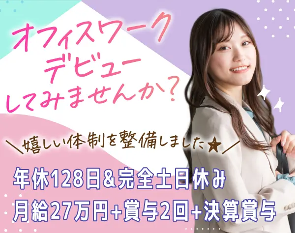 事務スタッフ／未経験歓迎／月給27万円～／完全土日祝休／上場企業グループ
