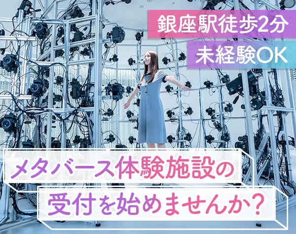 近未来施設の受付スタッフ◆銀座◆未経験OK◆希望休OK◎◆残業ほぼ無