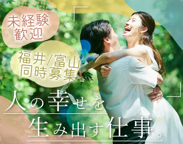 結婚アドバイザー*未経験OK*30代～50代活躍中*残業ほぼなし*転勤なし