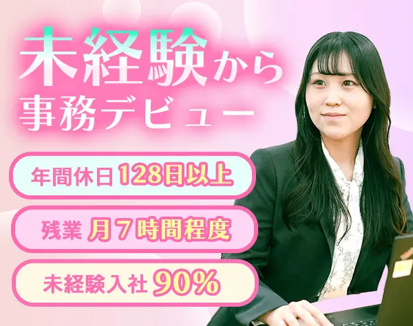 事務スタッフ／フルリモート案件アリ／定着率90%以上／残業⽉7h程度