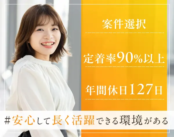 【ITエンジニア】案件選択制★残業平均7h★年収UP保証★年間休日127日以上