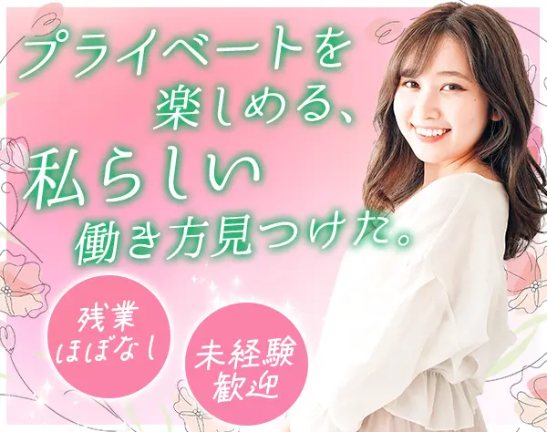 営業事務★未経験OK★リモート有★土日祝休み★実働7.5h★OFF重視で働ける