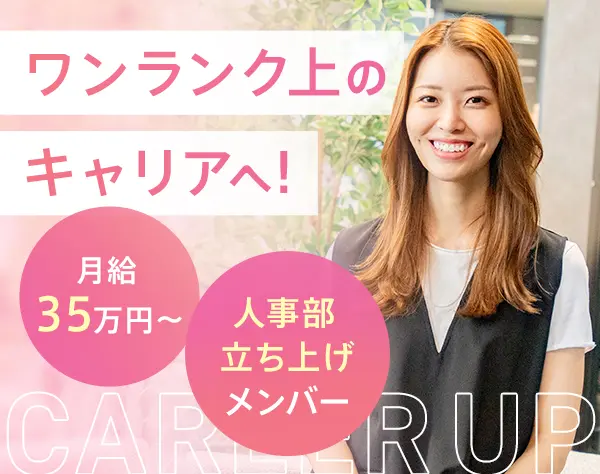 採用人事◆人事部の立上げメンバー◆月給35万円～◆フレックス◆年休120日