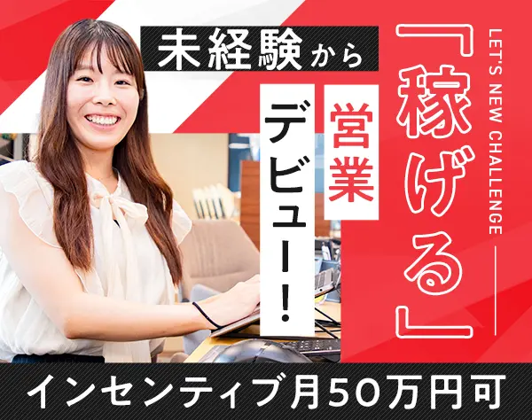 営業*未経験OK*年収1000万円目指せる*インセン月50万円可