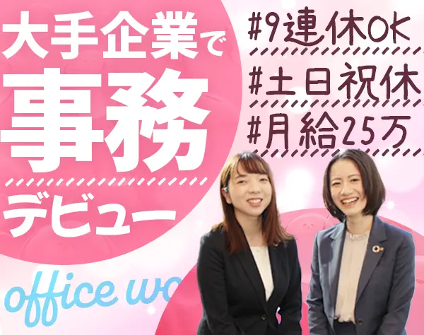 一般事務*未経験歓迎*残業少なめ*毎年9連休OK*月給25万円*賞与年2回