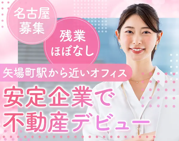 不動産管理*未経験OK*産休・育休復職率100％*髪色・ネイル・ピアス自由