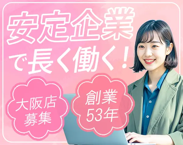 データ入力・一般事務*創業53年の安定企業*大阪店勤務