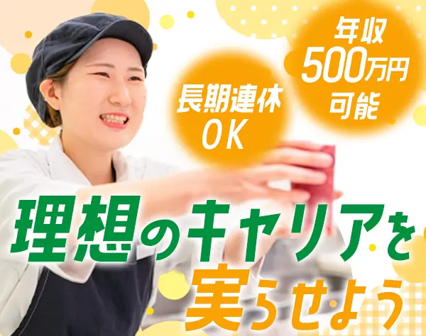 店舗staff(店長候補)/賞与年2回/年2回の長期連休有/首都圏・大阪で積極募集