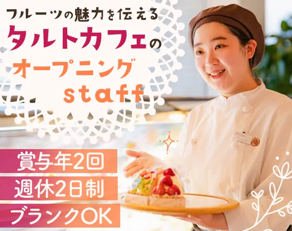 店舗staff*ブランクOK*賞与年2回*5連休可*髪色自由【オープニング募集】