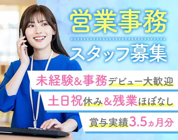営業事務スタッフ*未経験歓迎*残業月5H程度*賞与実績3.5ヵ月分*転勤なし