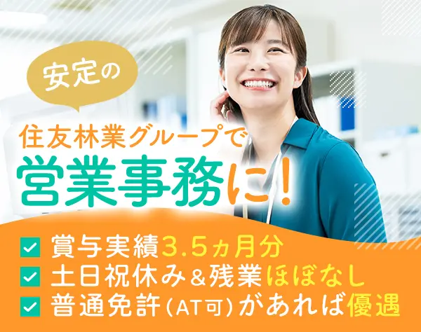 営業事務スタッフ*未経験OK*土日祝休み*転勤なし*賞与実績3.5ヵ月分