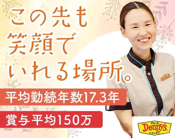 飲食スタッフ*社会人ブランクOK*賞与平均150万円*時短有or子育て世代も活躍