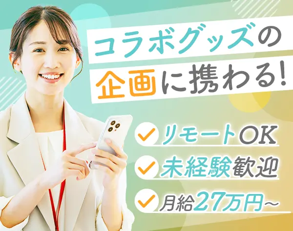 企画営業｜未経験OK*リモート可*月給27万円～*既存メイン*子育てママ活躍