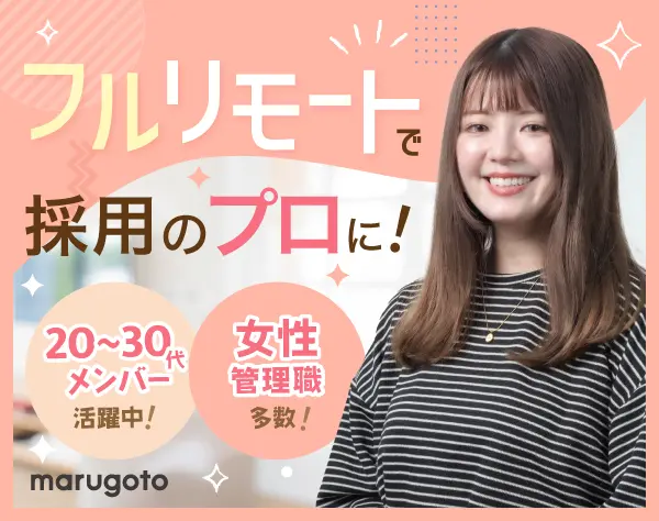 【採用人事×在宅】完全在宅でキャリアアップを目指せる！