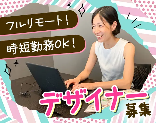 【グラフィックデザイナー】在宅勤務！時短OK！フレックス休暇25.5⽇OK！