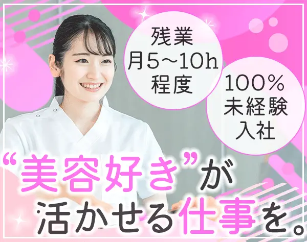 受付#未経験OK#有給取得100％#ネイル・髪色自由#連休取得OK#美容割引あり