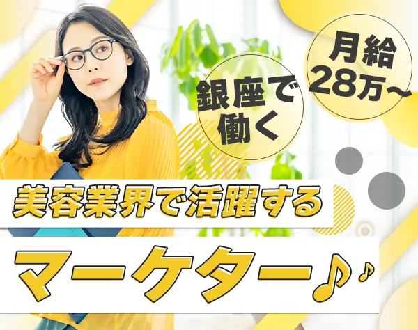 SNSマーケティング担当*銀座のクリニックグループ*美容施術最大80％オフ