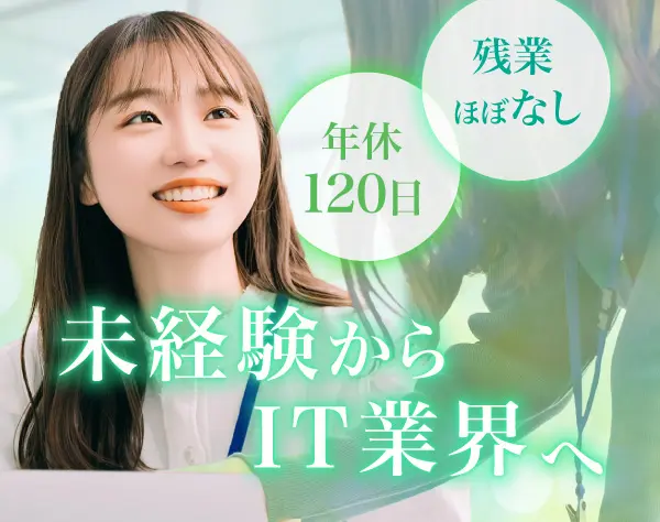 “お話好き”を活かせる【ヘルプデスク】未経験OK／IT知識不問／年休120日