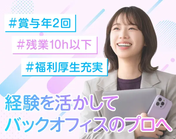 *★バックオフィス★*残業少＆完休2日◆キャリアも働きやすさも手に入れる