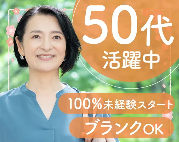 ヘルスケアプランナー/未経験でも月給24万円～*ブランクOK*40代/50代活躍中