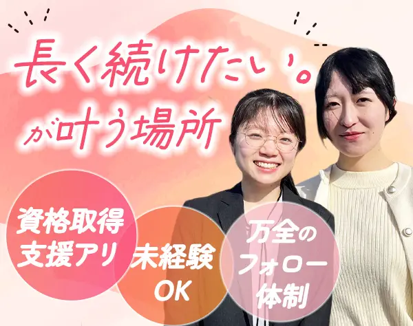 営業事務/未経験OK/有給消化率100％/資格取得支援アリ/充実の研修制度あり