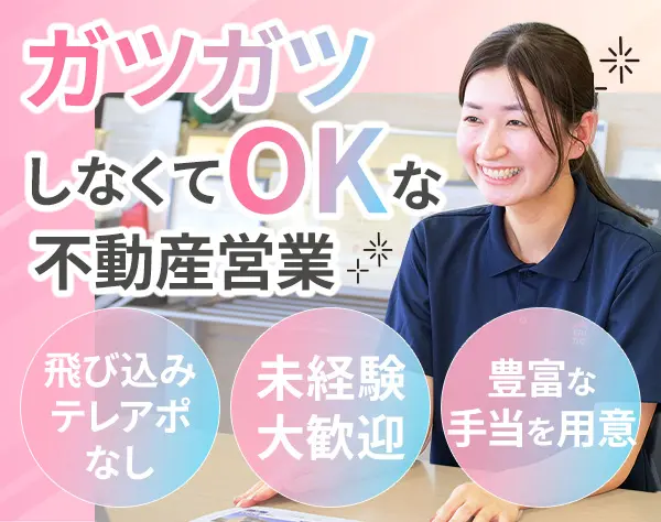 賃貸営業/未経験OK/飛び込み・テレアポ一切ナシ/年収550万円以上可