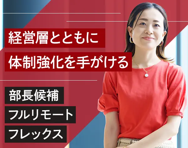 管理部マネージャー/年収700万円～/フルフレックス/フルリモート/全国募集
