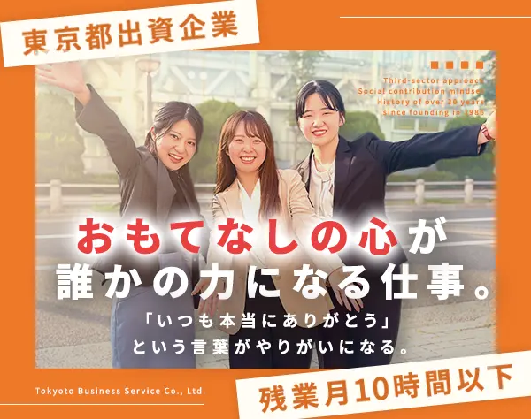 サポート事務*東京都出資の安定企業*未経験OK*20代活躍*年休125日