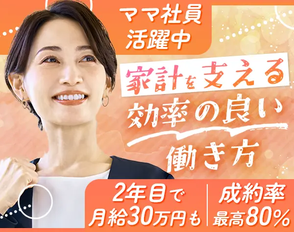 ライフパートナー#未経験歓迎#成約率最高80％#希望休ほぼ100％#完全反響