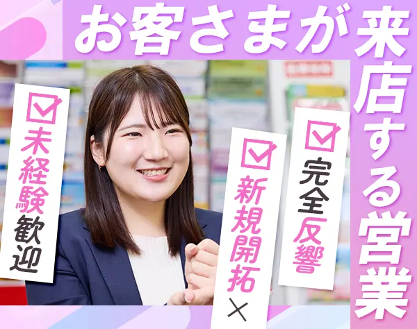 ライフパートナー#未経験OK#研修充実で安心#完全反響#2年目で月給30万円も