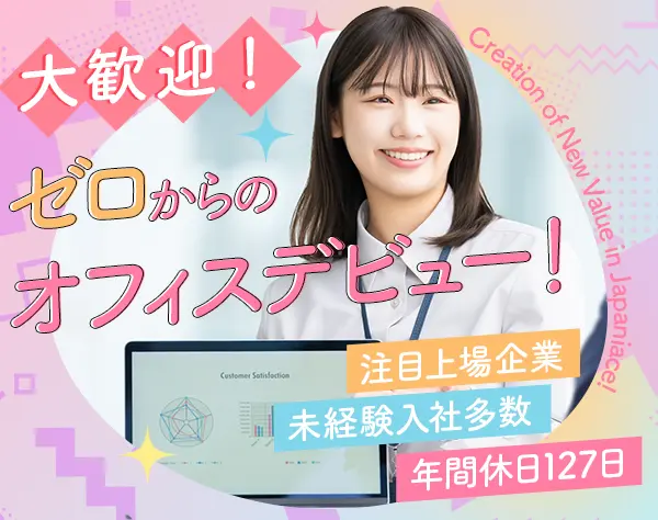 一般事務★未経験OK★上場企業/在宅ワークあり/年休127日