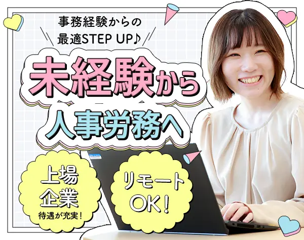 人事（給与担当）★未経験OK★上場企業/在宅ワークあり/年間休日127日