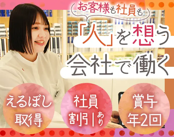 販売スタッフ*賞与3.5ヵ月実績*残業ほぼなし*復職率100％*えるぼし認定