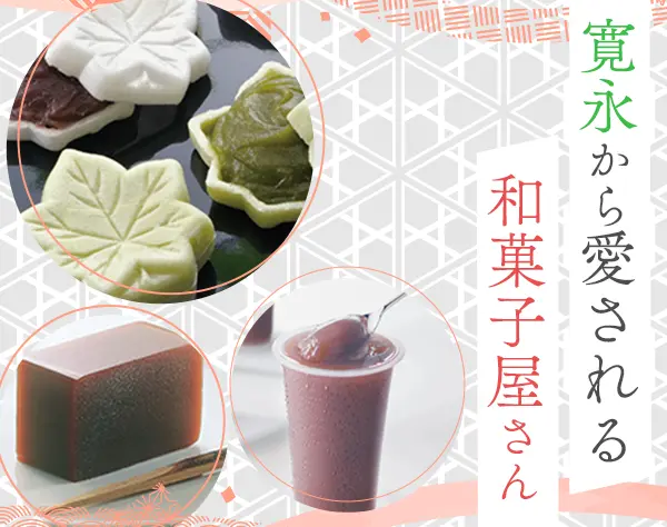 和菓子販売*30〜50代活躍*時短勤務あり*面接1回*残業ほぼなし*賞与年2回