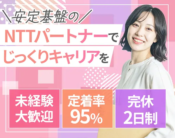 営業サポート/未経験OK/定着率95%/NTTパートナー企業/完全週休二日制