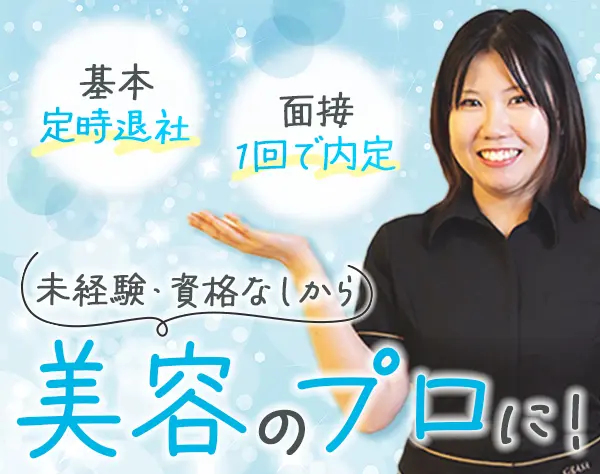 エステティシャン＊ほぼ未経験スタート＊研修1年＊美顔器&ジム使い放題