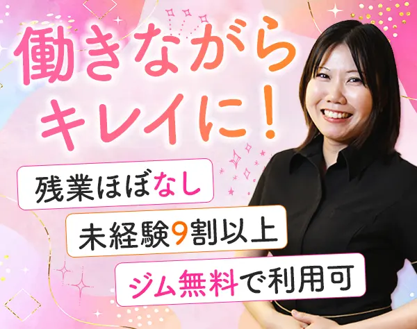 エステティシャン＊美顔器&ジム使い放題＊バースデー休暇＊全国29拠点募集