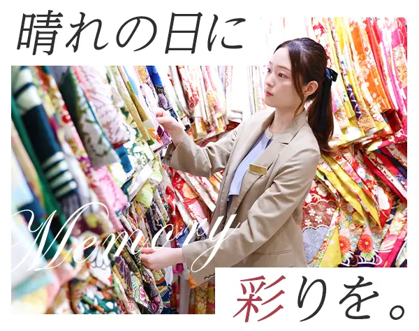 振袖スタイリスト◇未経験95％◇働く時間を選択可能◇感動をお届けする仕事
