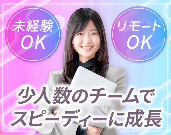 営業◆未経験OK*ノルマなし*リモートOK*土日祝休み*賞与年2回*ネイルOK