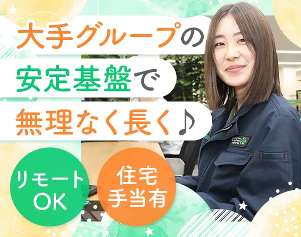 営業事務＊週3日リモート可＊家賃の35～70％補助＊平均勤続年数10年以上