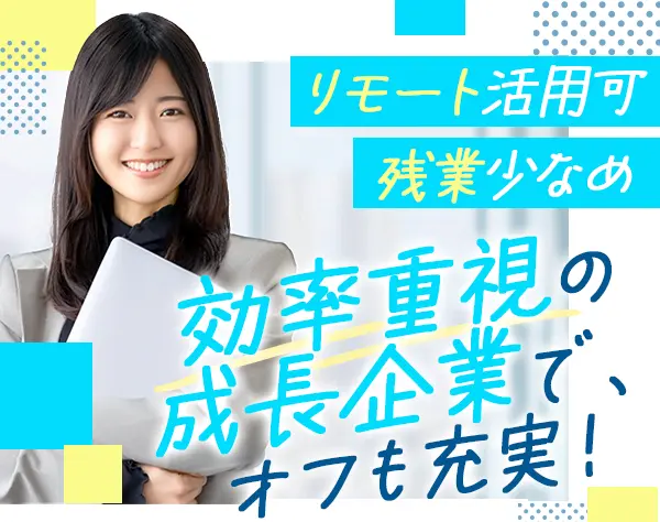 バックオフィス事務/残業少なめ/年休120日～/リモート活用/昇給年2回