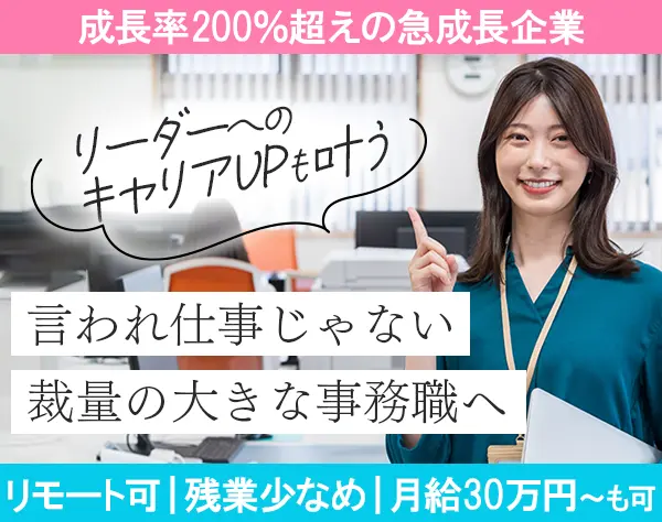 バックオフィス事務/経験者は月給30万～/残業少なめ/リモート可/昇給年2回