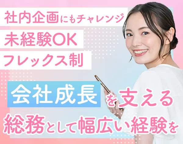 【総務】未経験歓迎！バックオフィスへキャリアチェンジをお考えの方